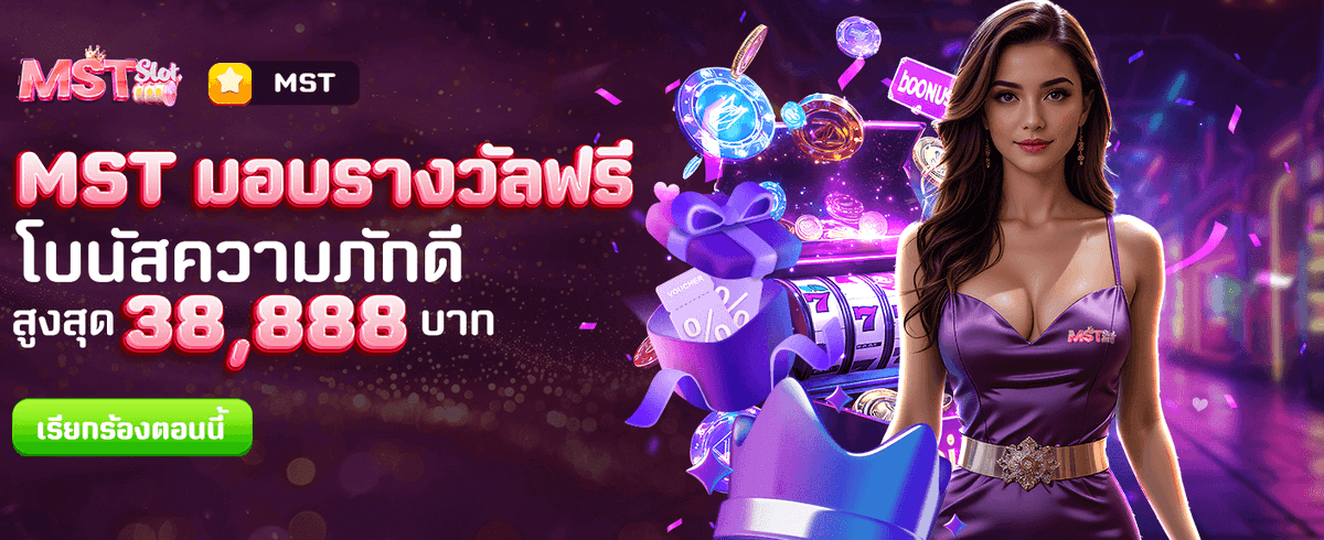 MST แจกของรางวัลฟรี!
